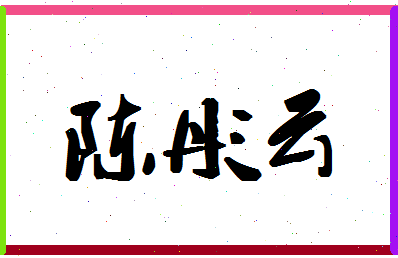 「陈彤云」姓名分数90分-陈彤云名字评分解析-第1张图片