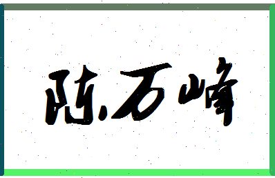 「陈万峰」姓名分数93分-陈万峰名字评分解析-第1张图片