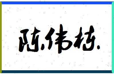 「陈伟栋」姓名分数80分-陈伟栋名字评分解析