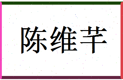 「陈维芊」姓名分数88分-陈维芊名字评分解析-第1张图片