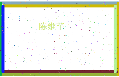 「陈维芊」姓名分数88分-陈维芊名字评分解析-第4张图片