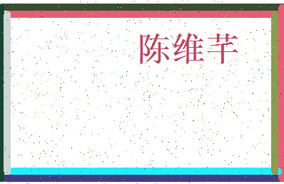 「陈维芊」姓名分数88分-陈维芊名字评分解析-第3张图片