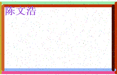 「陈文浩」姓名分数82分-陈文浩名字评分解析-第4张图片