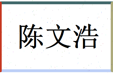 「陈文浩」姓名分数82分-陈文浩名字评分解析-第1张图片