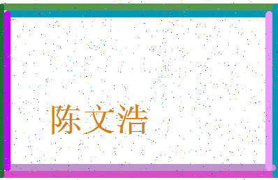 「陈文浩」姓名分数82分-陈文浩名字评分解析-第3张图片