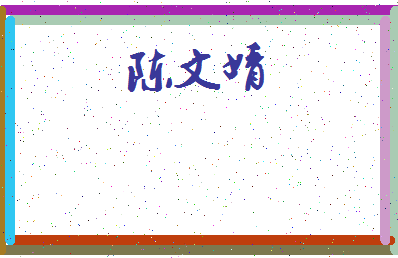 「陈文婧」姓名分数82分-陈文婧名字评分解析-第3张图片