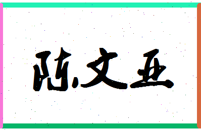 「陈文亚」姓名分数66分-陈文亚名字评分解析