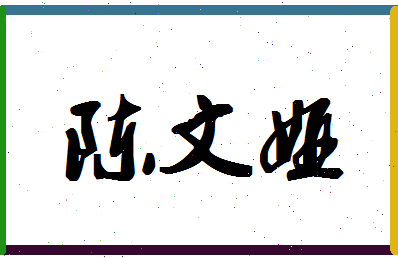 「陈文娅」姓名分数80分-陈文娅名字评分解析-第1张图片