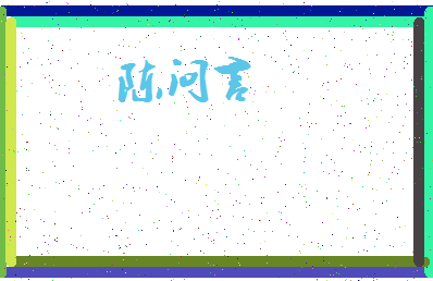 「陈问言」姓名分数77分-陈问言名字评分解析-第4张图片