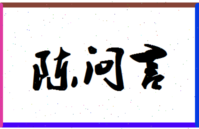 「陈问言」姓名分数77分-陈问言名字评分解析-第1张图片