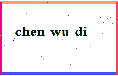 「陈无敌」姓名分数69分-陈无敌名字评分解析-第2张图片