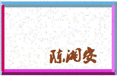 「陈湘安」姓名分数85分-陈湘安名字评分解析-第4张图片