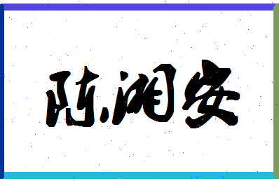 「陈湘安」姓名分数85分-陈湘安名字评分解析-第1张图片