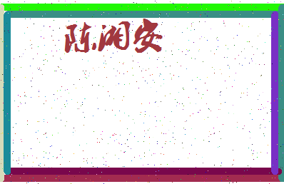 「陈湘安」姓名分数85分-陈湘安名字评分解析-第3张图片