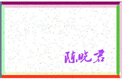 「陈晓君」姓名分数88分-陈晓君名字评分解析-第4张图片