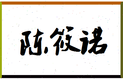 「陈筱诺」姓名分数88分-陈筱诺名字评分解析-第1张图片