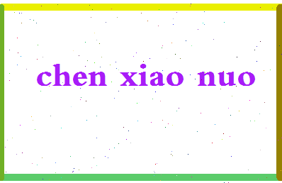 「陈筱诺」姓名分数88分-陈筱诺名字评分解析-第2张图片