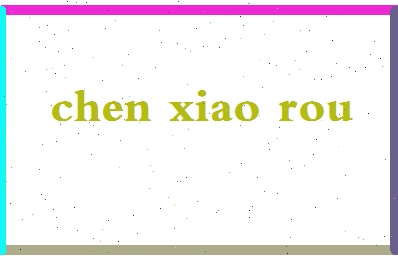 「陈小柔」姓名分数66分-陈小柔名字评分解析-第2张图片