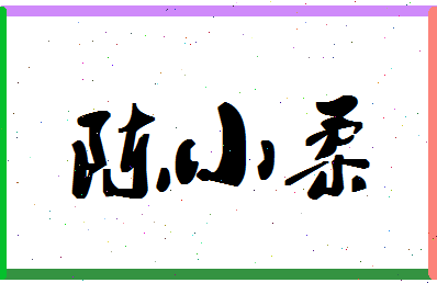 「陈小柔」姓名分数66分-陈小柔名字评分解析-第1张图片