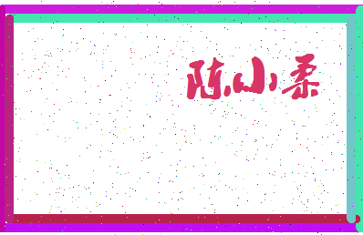 「陈小柔」姓名分数66分-陈小柔名字评分解析-第4张图片
