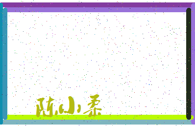 「陈小柔」姓名分数66分-陈小柔名字评分解析-第3张图片