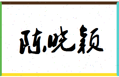 「陈晓颖」姓名分数88分-陈晓颖名字评分解析-第1张图片