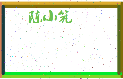「陈小筑」姓名分数77分-陈小筑名字评分解析-第3张图片