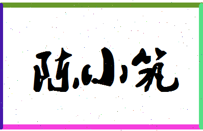 「陈小筑」姓名分数77分-陈小筑名字评分解析-第1张图片