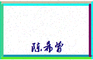 「陈希曾」姓名分数90分-陈希曾名字评分解析-第3张图片