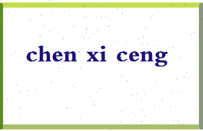 「陈希曾」姓名分数90分-陈希曾名字评分解析-第2张图片