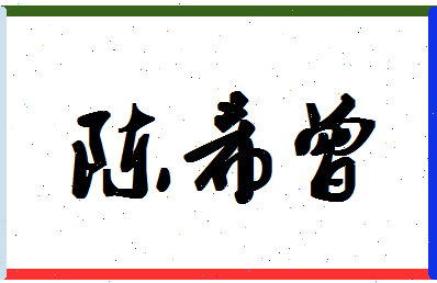 「陈希曾」姓名分数90分-陈希曾名字评分解析-第1张图片