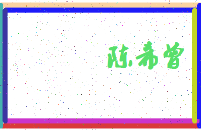 「陈希曾」姓名分数90分-陈希曾名字评分解析-第4张图片