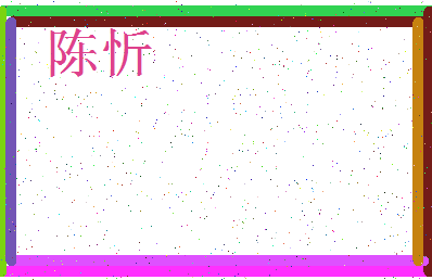 「陈忻」姓名分数90分-陈忻名字评分解析-第4张图片