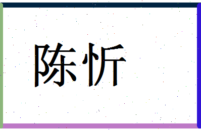 「陈忻」姓名分数90分-陈忻名字评分解析-第1张图片