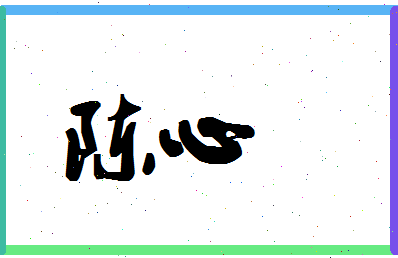 「陈心」姓名分数74分-陈心名字评分解析-第1张图片