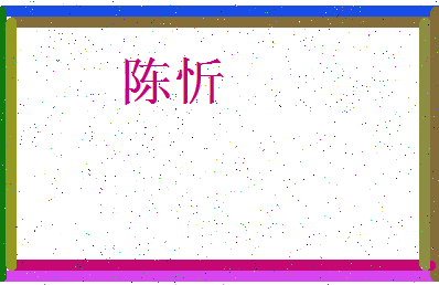 「陈忻」姓名分数90分-陈忻名字评分解析-第3张图片