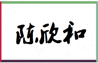 「陈欣和」姓名分数93分-陈欣和名字评分解析