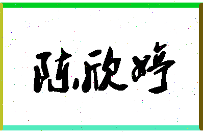 「陈欣婷」姓名分数85分-陈欣婷名字评分解析