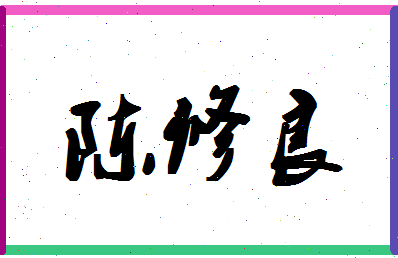 「陈修良」姓名分数93分-陈修良名字评分解析-第1张图片