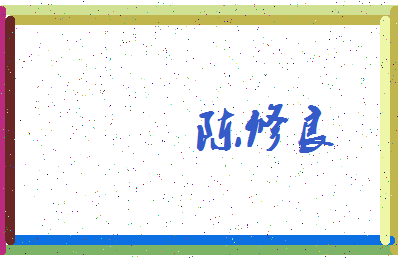 「陈修良」姓名分数93分-陈修良名字评分解析-第3张图片