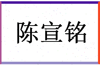 「陈宣铭」姓名分数98分-陈宣铭名字评分解析