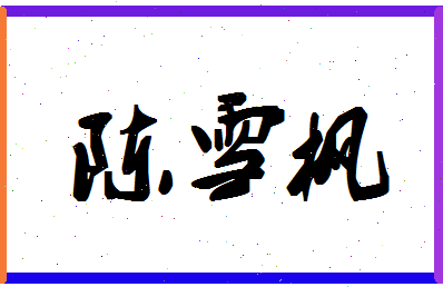 「陈雪枫」姓名分数72分-陈雪枫名字评分解析-第1张图片