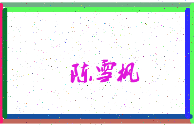 「陈雪枫」姓名分数72分-陈雪枫名字评分解析-第3张图片