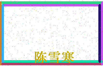 「陈雪寒」姓名分数80分-陈雪寒名字评分解析-第4张图片