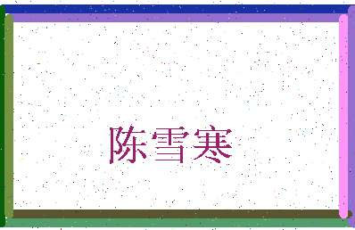 「陈雪寒」姓名分数80分-陈雪寒名字评分解析-第3张图片