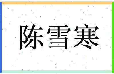 「陈雪寒」姓名分数80分-陈雪寒名字评分解析-第1张图片