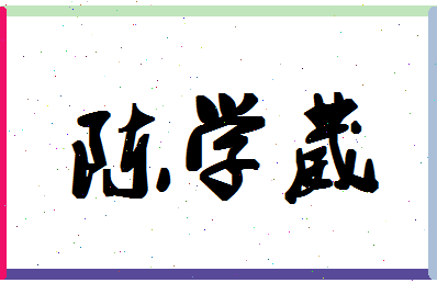 「陈学葳」姓名分数88分-陈学葳名字评分解析