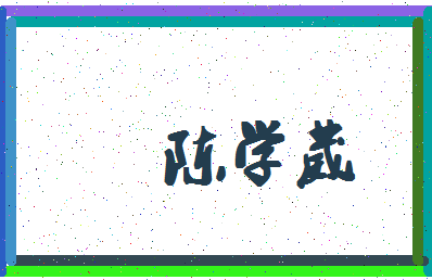 「陈学葳」姓名分数88分-陈学葳名字评分解析-第4张图片