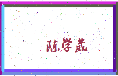 「陈学葳」姓名分数88分-陈学葳名字评分解析-第3张图片