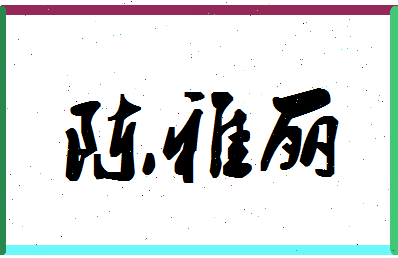 「陈雅丽」姓名分数80分-陈雅丽名字评分解析 「陈雅丽」姓名分数80分-陈雅丽名字评分解析